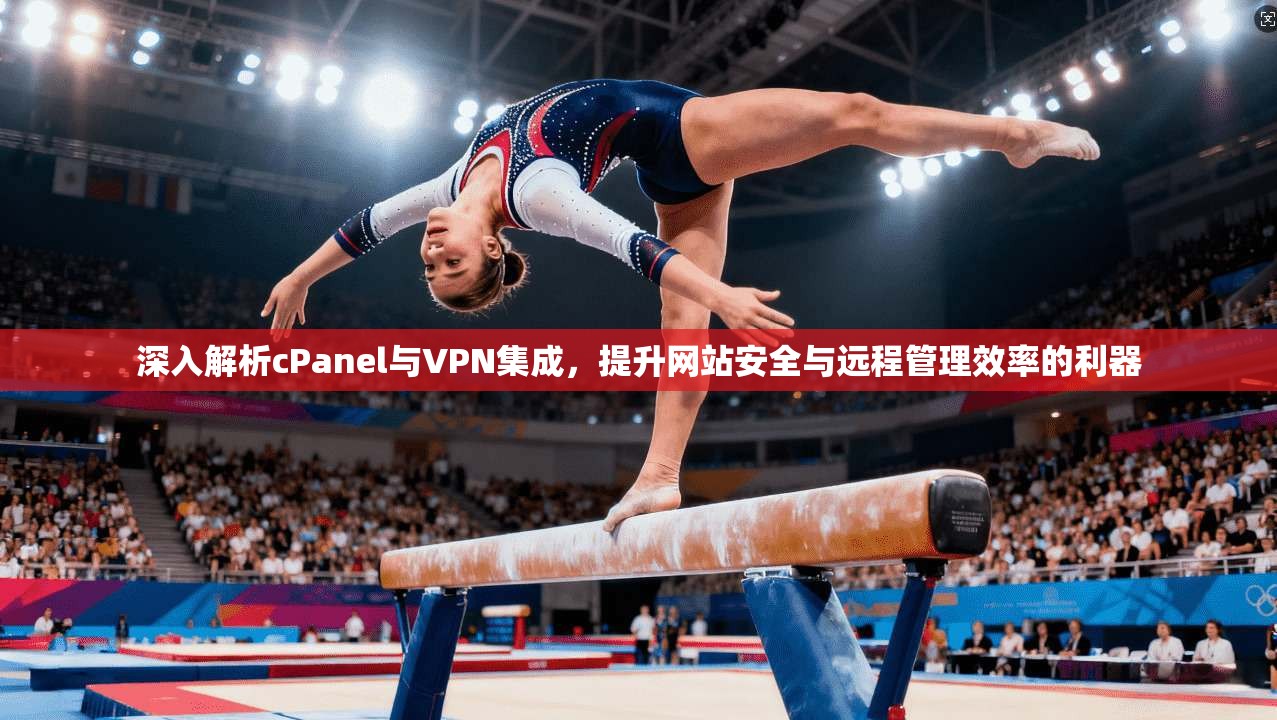 深入解析cPanel与VPN集成,提升网站安全与远程管理效率的利器 深入解析cPanel与VPN集成,提升网站安全与远程管理效率的利器