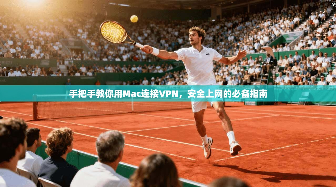 手把手教你用Mac连接VPN,安全上网的必备指南 手把手教你用Mac连接VPN,安全上网的必备指南