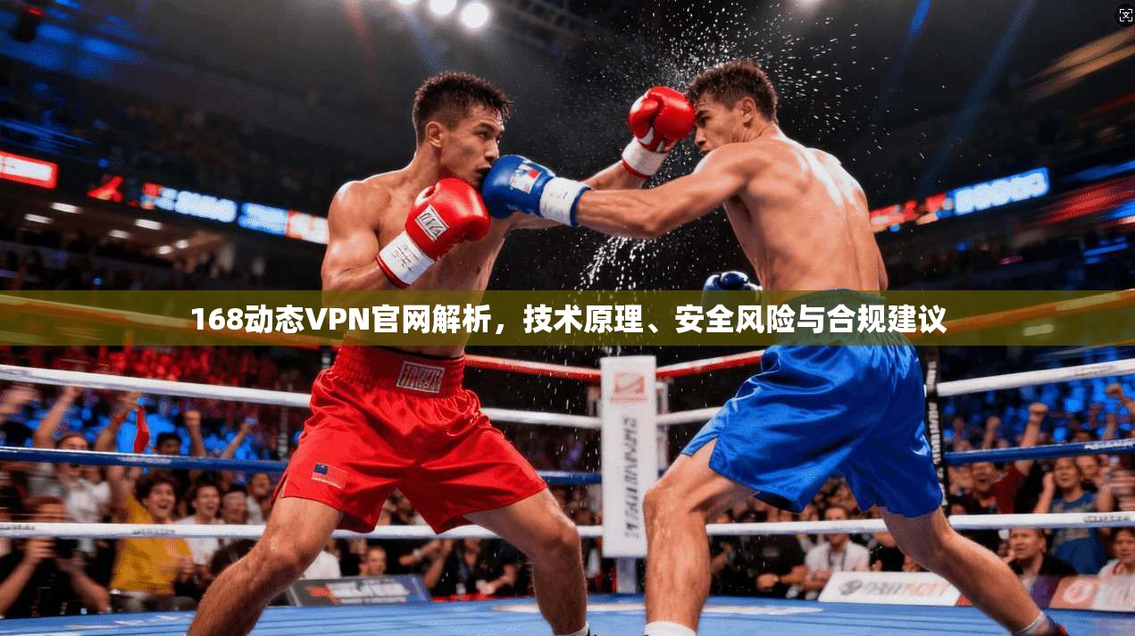 168动态VPN官网解析,技术原理、安全风险与合规建议 168动态VPN官网解析,技术原理、安全风险与合规建议