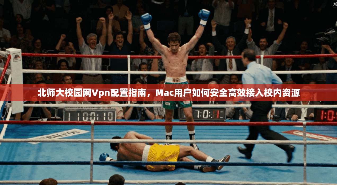 北师大校园网Vpn配置指南,Mac用户如何安全高效接入校内资源 北师大校园网Vpn配置指南,Mac用户如何安全高效接入校内资源