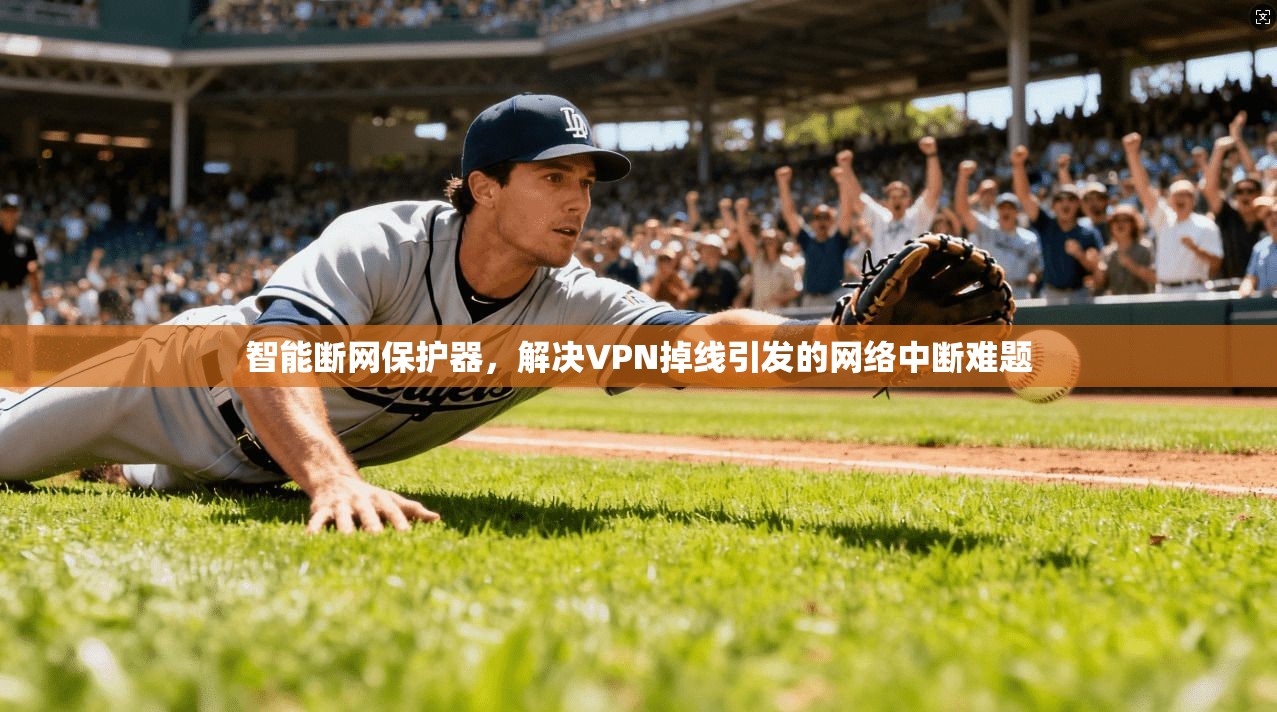 智能断网保护器,解决VPN掉线引发的网络中断难题 智能断网保护器,解决VPN掉线引发的网络中断难题