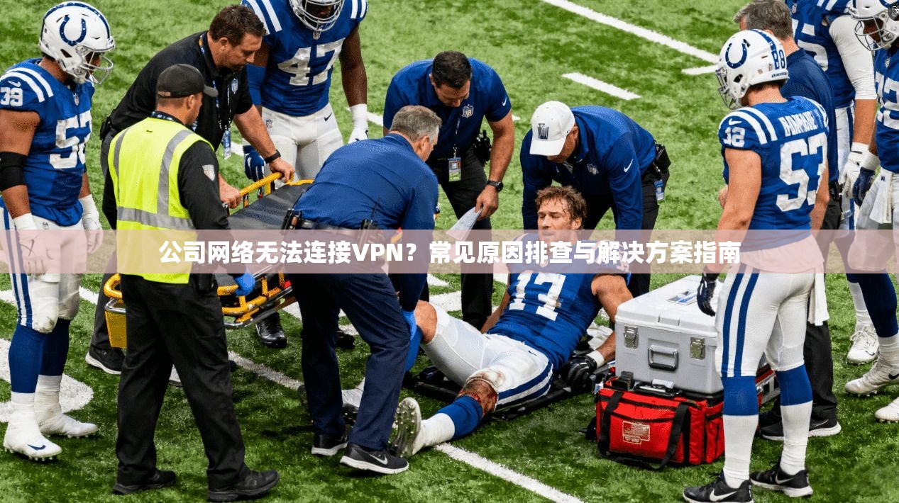 公司网络无法连接VPN?常见原因排查与解决方案指南 公司网络无法连接VPN?常见原因排查与解决方案指南
