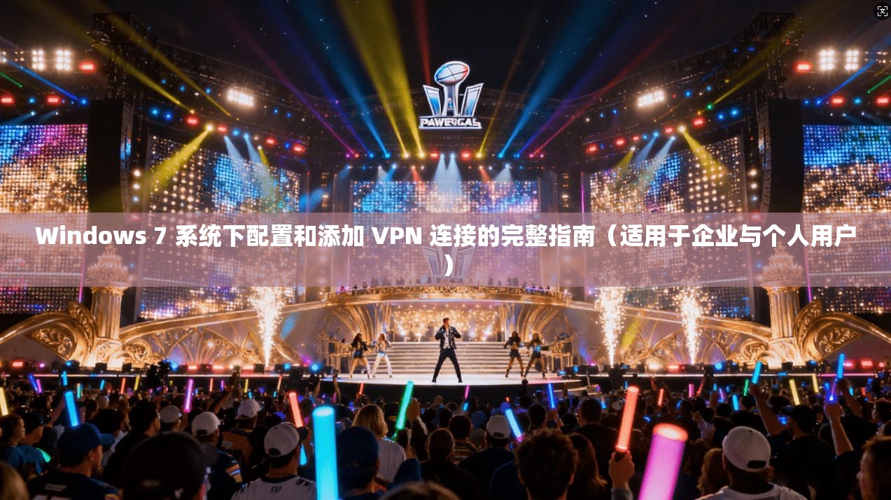 Windows 7 系统下配置和添加 VPN 连接的完整指南(适用于企业与个人用户) Windows 7 系统下配置和添加 VPN 连接的完整指南(适用于企业与个人用户)