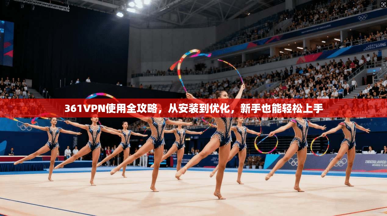 361VPN使用全攻略,从安装到优化,新手也能轻松上手 361VPN使用全攻略,从安装到优化,新手也能轻松上手