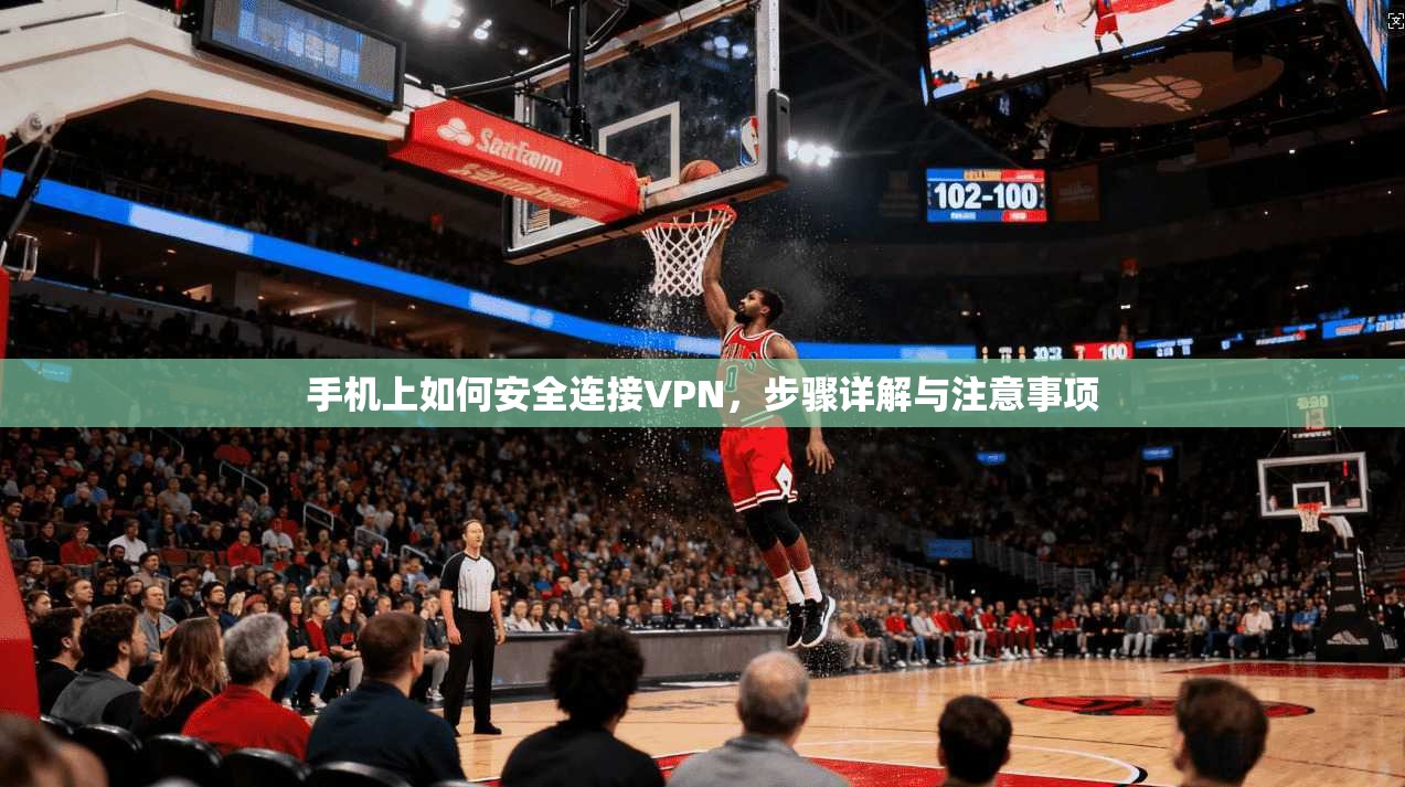 手机上如何安全连接VPN,步骤详解与注意事项 手机上如何安全连接VPN,步骤详解与注意事项