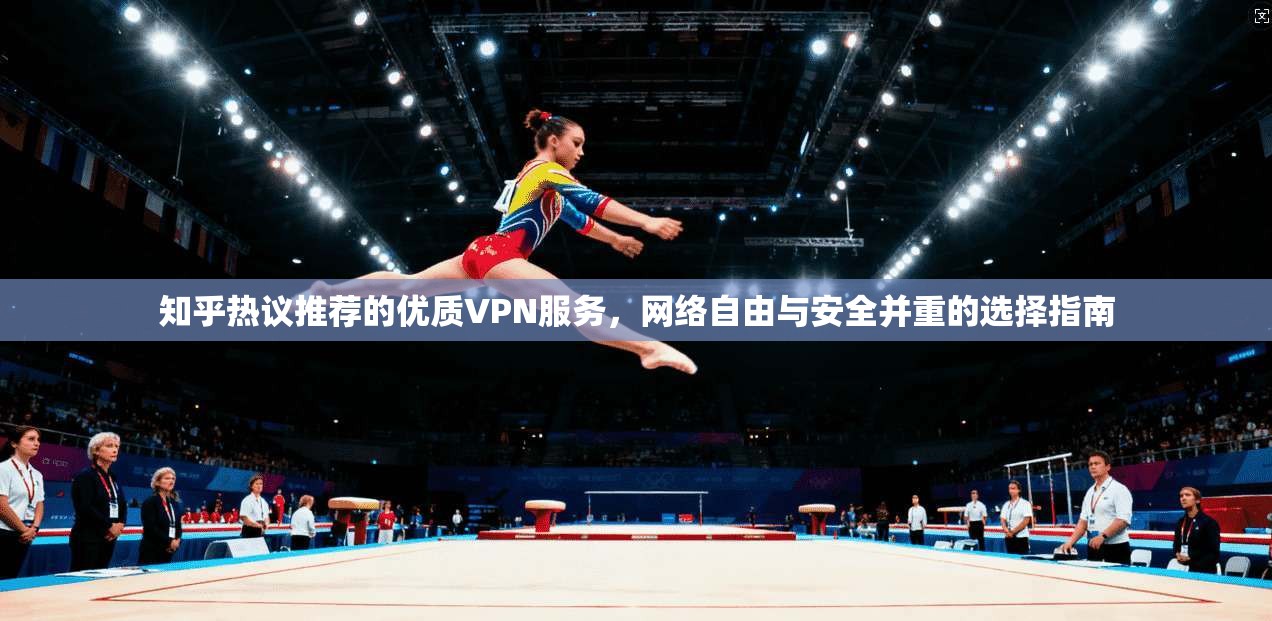 知乎热议推荐的优质VPN服务,网络自由与安全并重的选择指南 知乎热议推荐的优质VPN服务,网络自由与安全并重的选择指南