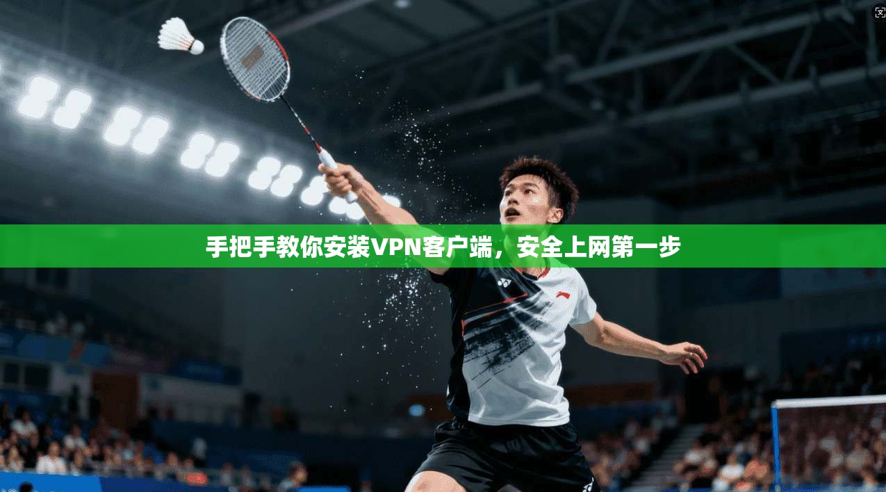 手把手教你安装VPN客户端,安全上网第一步 手把手教你安装VPN客户端,安全上网第一步