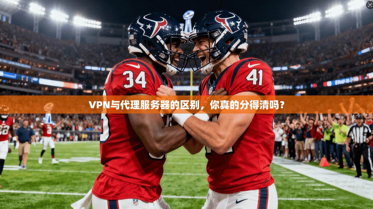 VPN与代理服务器的区别,你真的分得清吗? VPN与代理服务器的区别,你真的分得清吗?