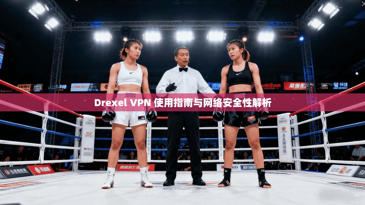 Drexel VPN 使用指南与网络安全性解析 Drexel VPN 使用指南与网络安全性解析