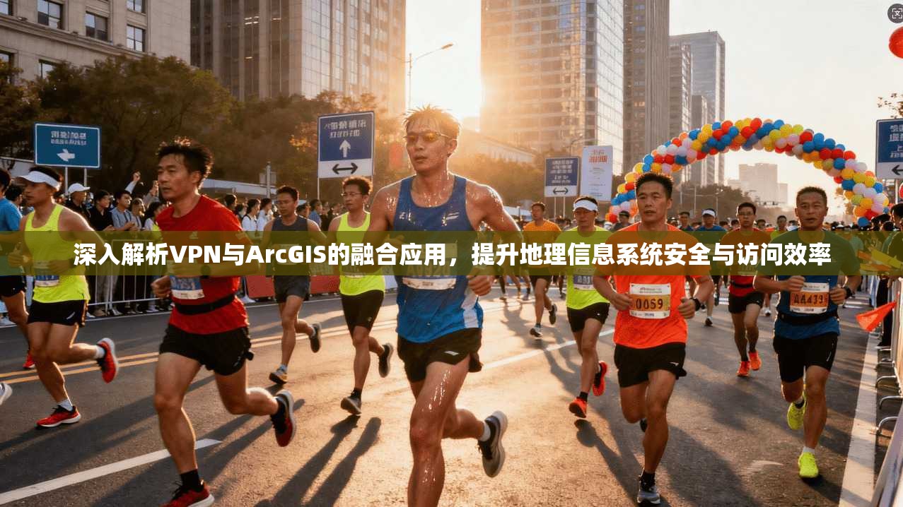 深入解析VPN与ArcGIS的融合应用,提升地理信息系统安全与访问效率 深入解析VPN与ArcGIS的融合应用,提升地理信息系统安全与访问效率