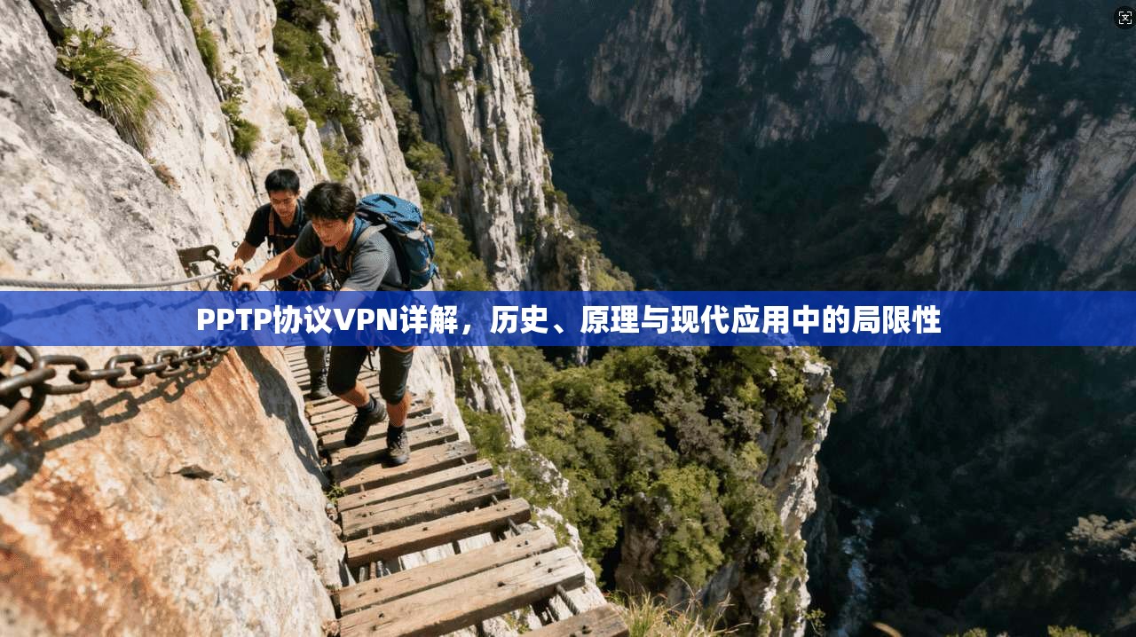 PPTP协议VPN详解,历史、原理与现代应用中的局限性 PPTP协议VPN详解,历史、原理与现代应用中的局限性