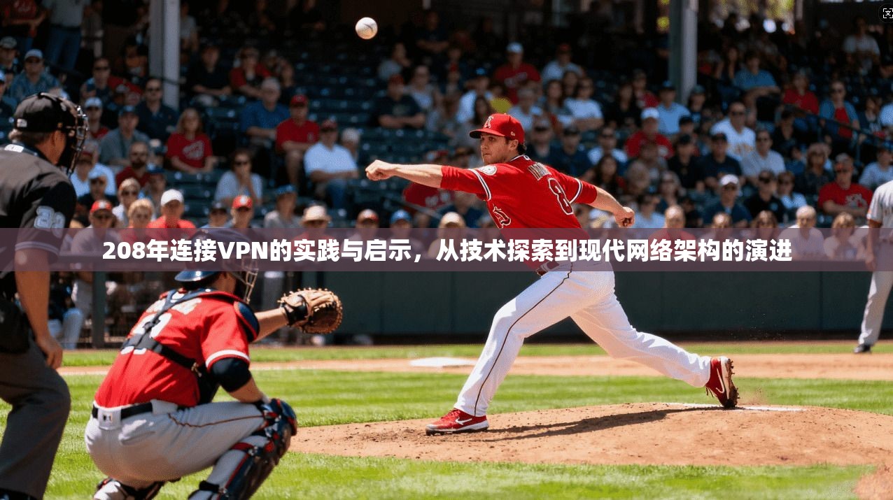 208年连接VPN的实践与启示，从技术探索到现代网络架构的演进