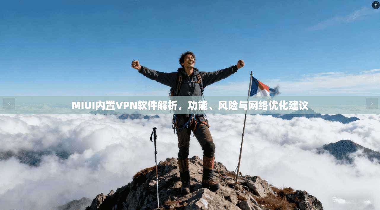 MIUI内置VPN软件解析,功能、风险与网络优化建议 MIUI内置VPN软件解析,功能、风险与网络优化建议