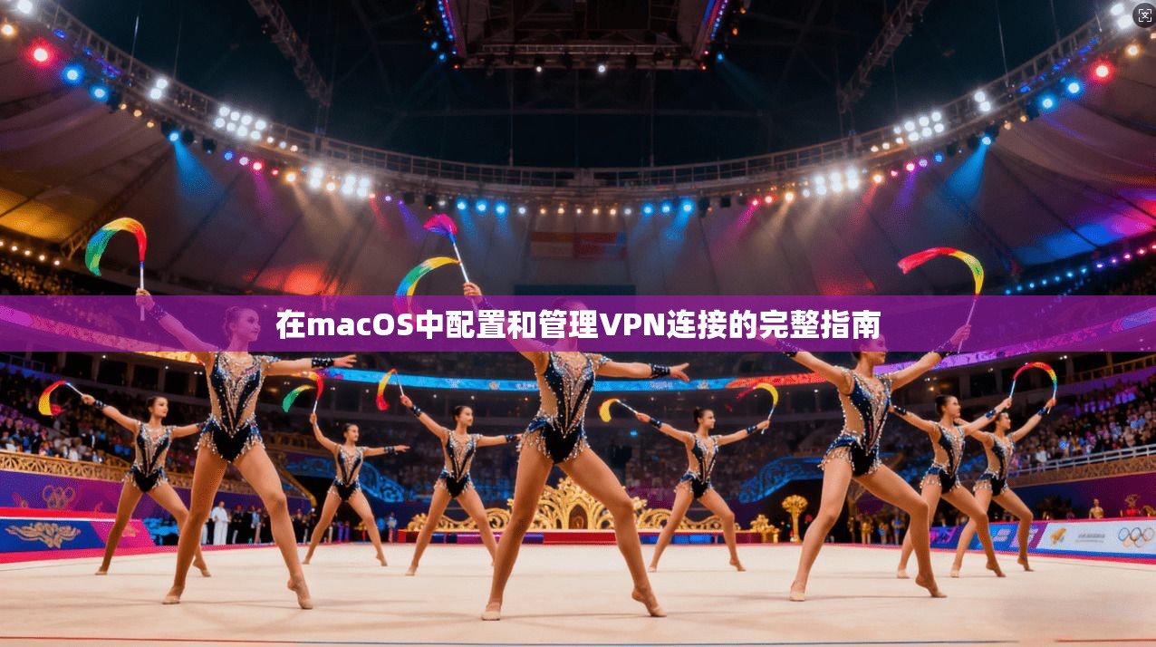 在macOS中配置和管理VPN连接的完整指南 在macOS中配置和管理VPN连接的完整指南