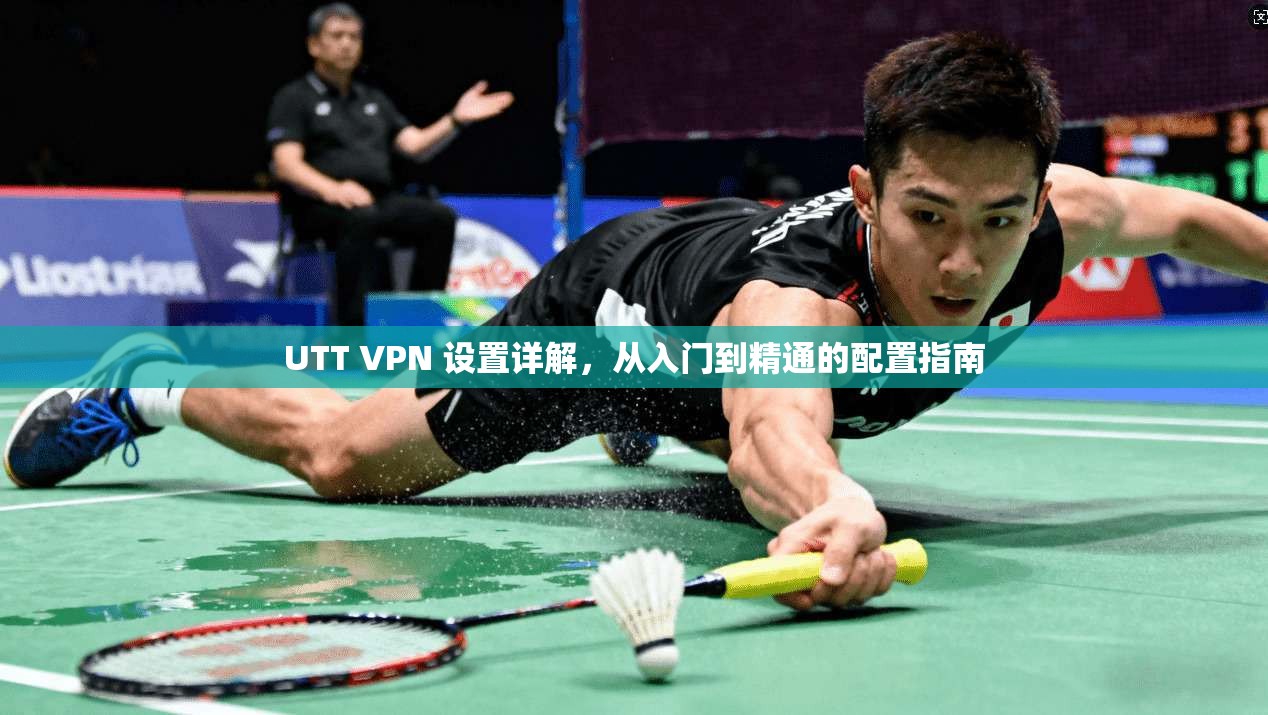 UTT VPN 设置详解,从入门到精通的配置指南 UTT VPN 设置详解,从入门到精通的配置指南
