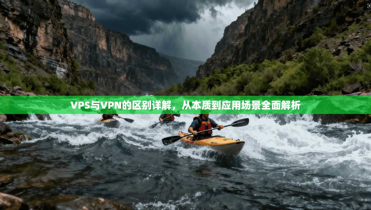 VPS与VPN的区别详解,从本质到应用场景全面解析 VPS与VPN的区别详解,从本质到应用场景全面解析