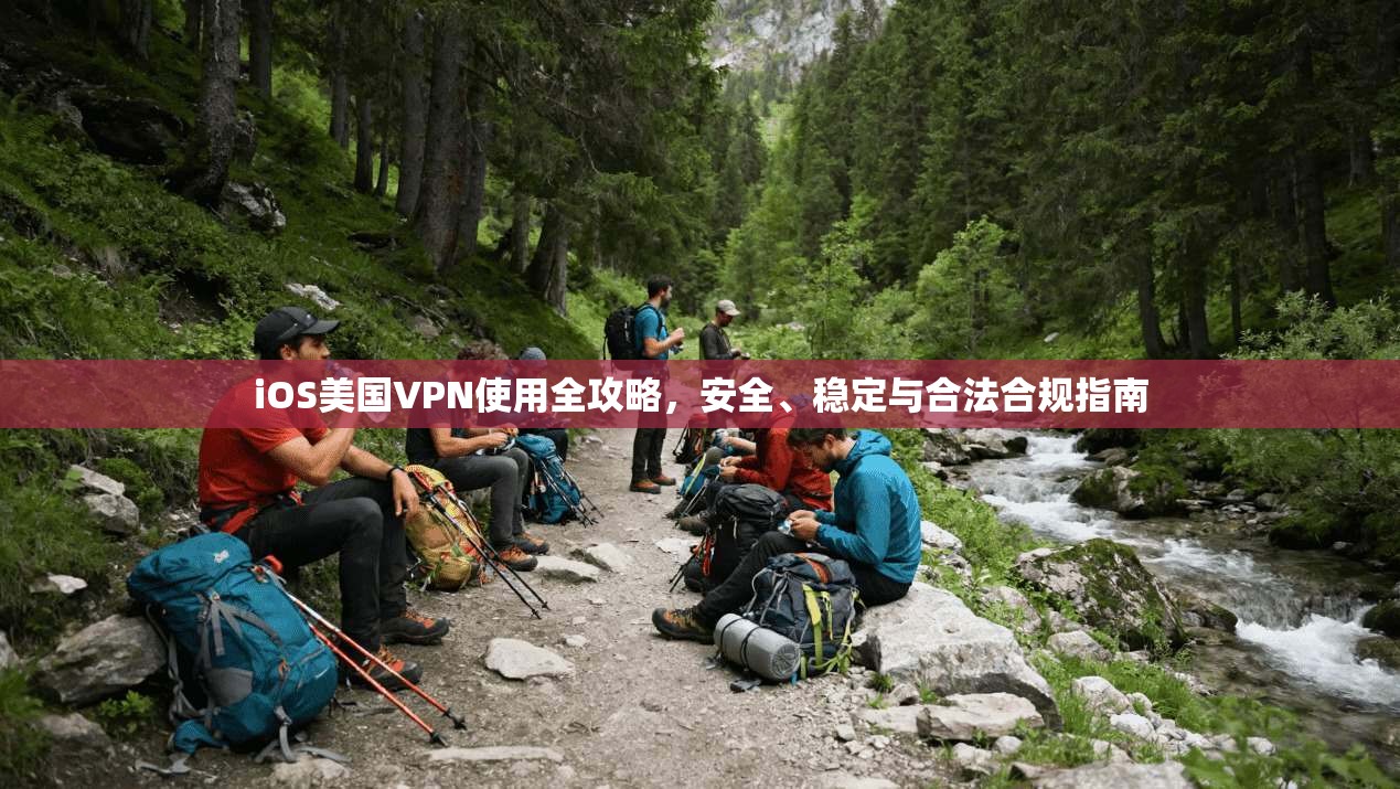 iOS美国VPN使用全攻略,安全、稳定与合法合规指南 iOS美国VPN使用全攻略,安全、稳定与合法合规指南