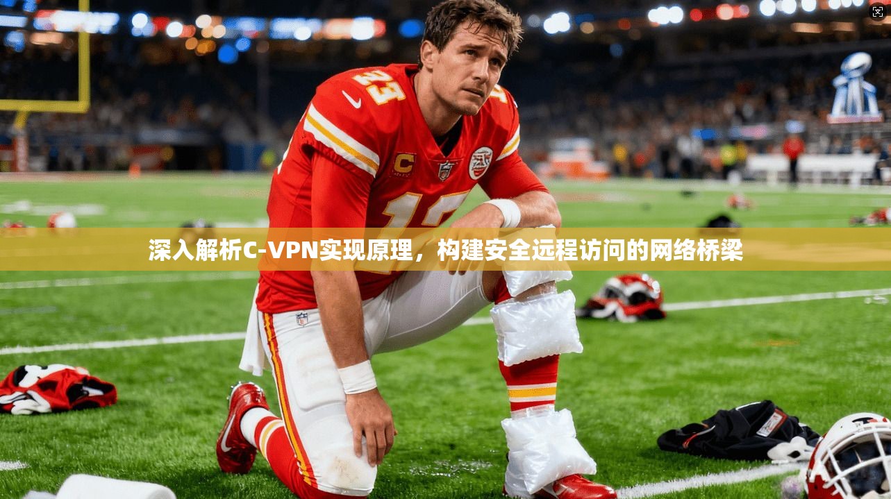 深入解析C-VPN实现原理,构建安全远程访问的网络桥梁 深入解析C-VPN实现原理,构建安全远程访问的网络桥梁