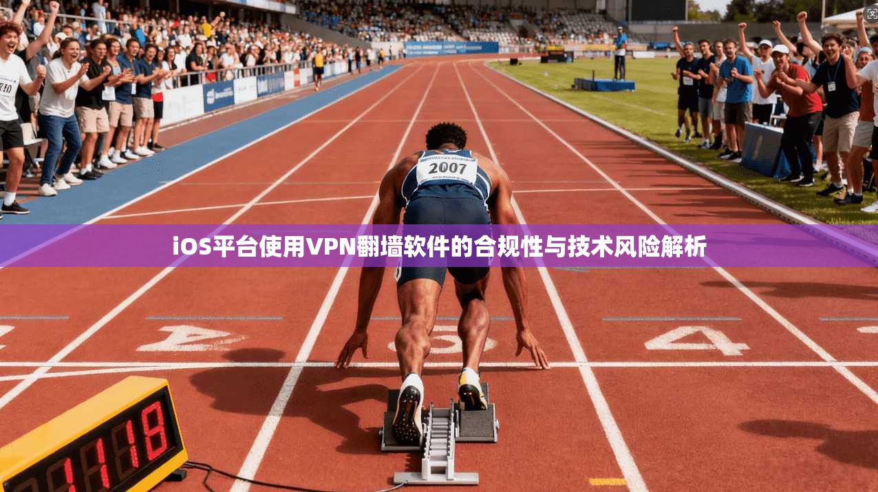 iOS平台使用VPN翻墙软件的合规性与技术风险解析 iOS平台使用VPN翻墙软件的合规性与技术风险解析