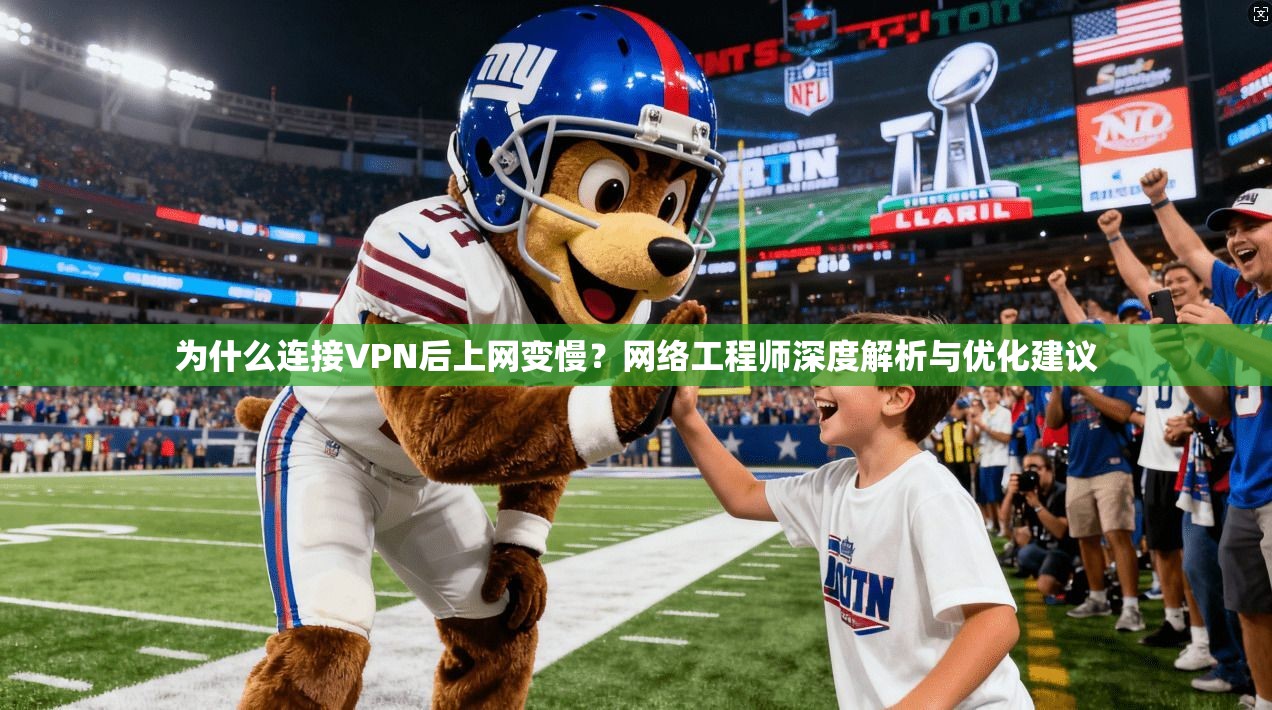 为什么连接VPN后上网变慢?网络工程师深度解析与优化建议 为什么连接VPN后上网变慢?网络工程师深度解析与优化建议