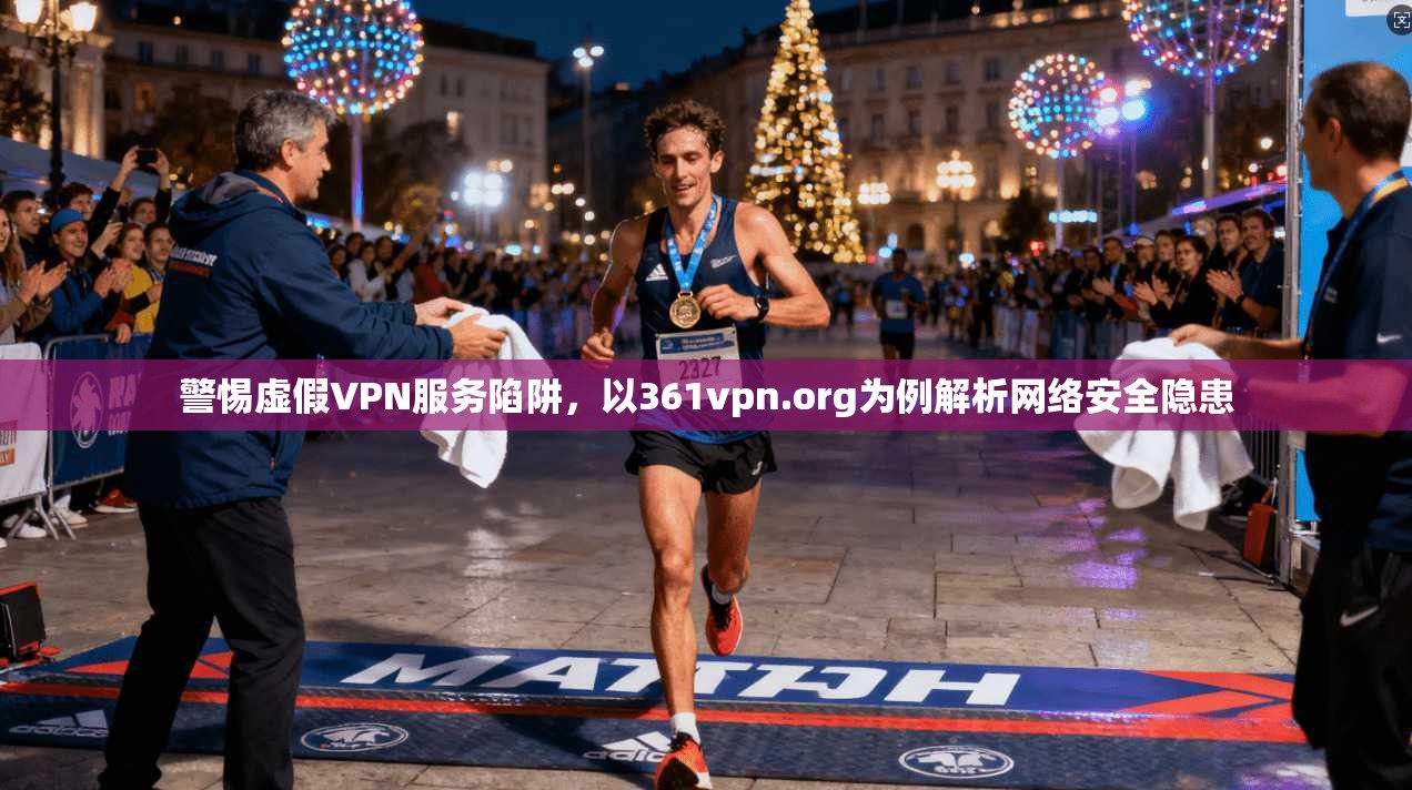 警惕虚假VPN服务陷阱,以361vpn.org为例解析网络安全隐患 警惕虚假VPN服务陷阱,以361vpn.org为例解析网络安全隐患