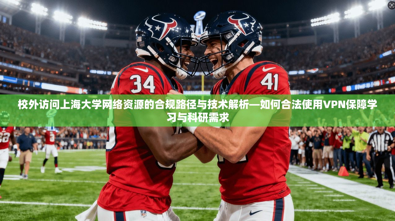 校外访问上海大学网络资源的合规路径与技术解析—如何合法使用VPN保障学习与科研需求 校外访问上海大学网络资源的合规路径与技术解析—如何合法使用VPN保障学习与科研需求