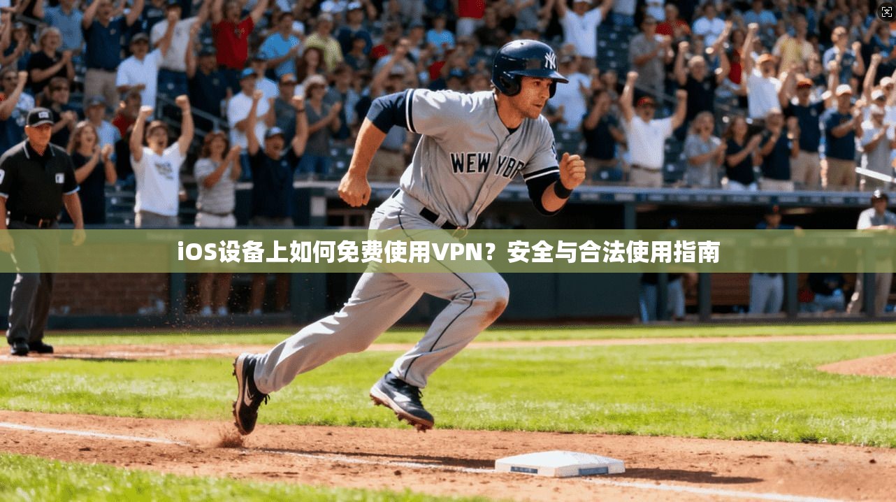 iOS设备上如何免费使用VPN?安全与合法使用指南 iOS设备上如何免费使用VPN?安全与合法使用指南