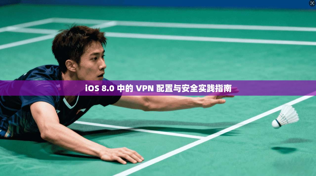 iOS 8.0 中的 VPN 配置与安全实践指南 iOS 8.0 中的 VPN 配置与安全实践指南