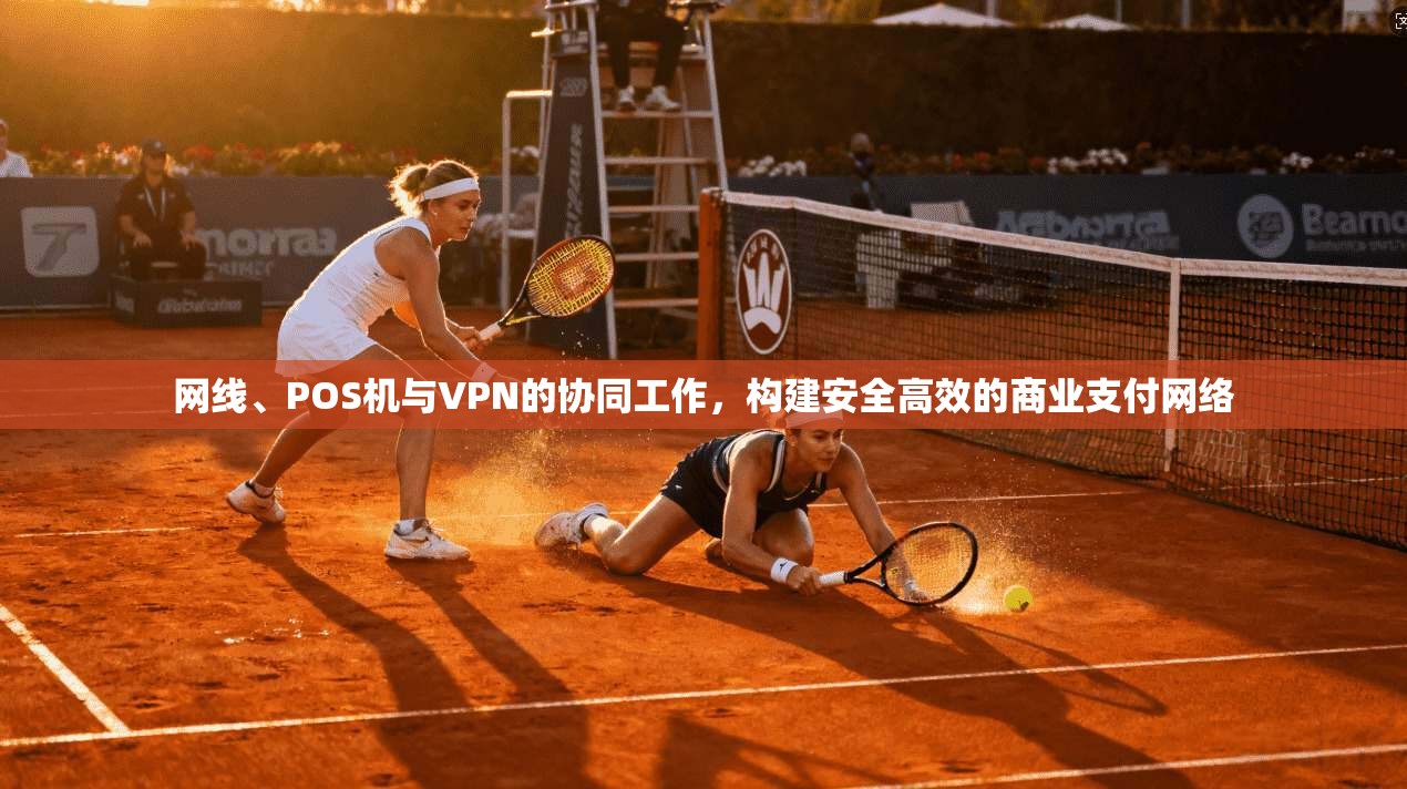 网线、POS机与VPN的协同工作,构建安全高效的商业支付网络 网线、POS机与VPN的协同工作,构建安全高效的商业支付网络