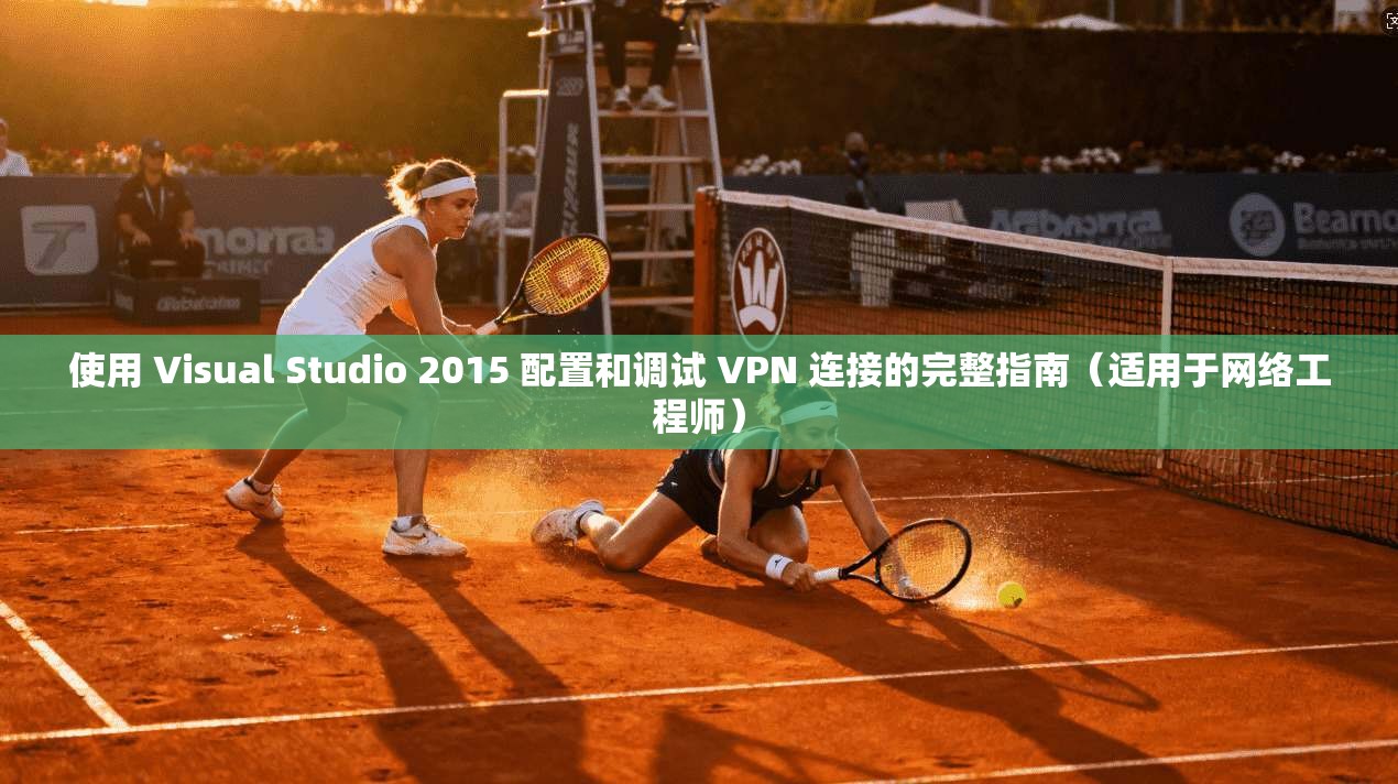 使用 Visual Studio 2015 配置和调试 VPN 连接的完整指南(适用于网络工程师) 使用 Visual Studio 2015 配置和调试 VPN 连接的完整指南(适用于网络工程师)
