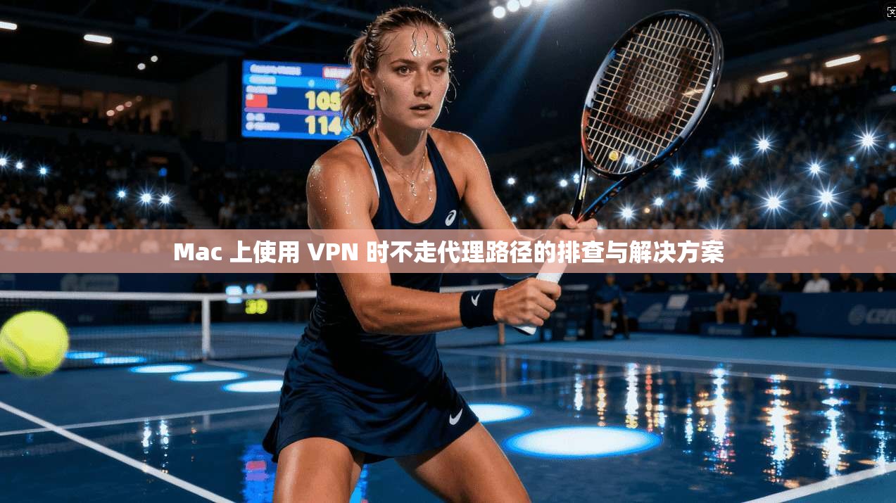 Mac 上使用 VPN 时不走代理路径的排查与解决方案 Mac 上使用 VPN 时不走代理路径的排查与解决方案