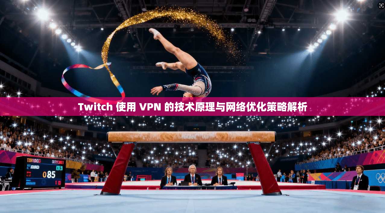 Twitch 使用 VPN 的技术原理与网络优化策略解析 Twitch 使用 VPN 的技术原理与网络优化策略解析
