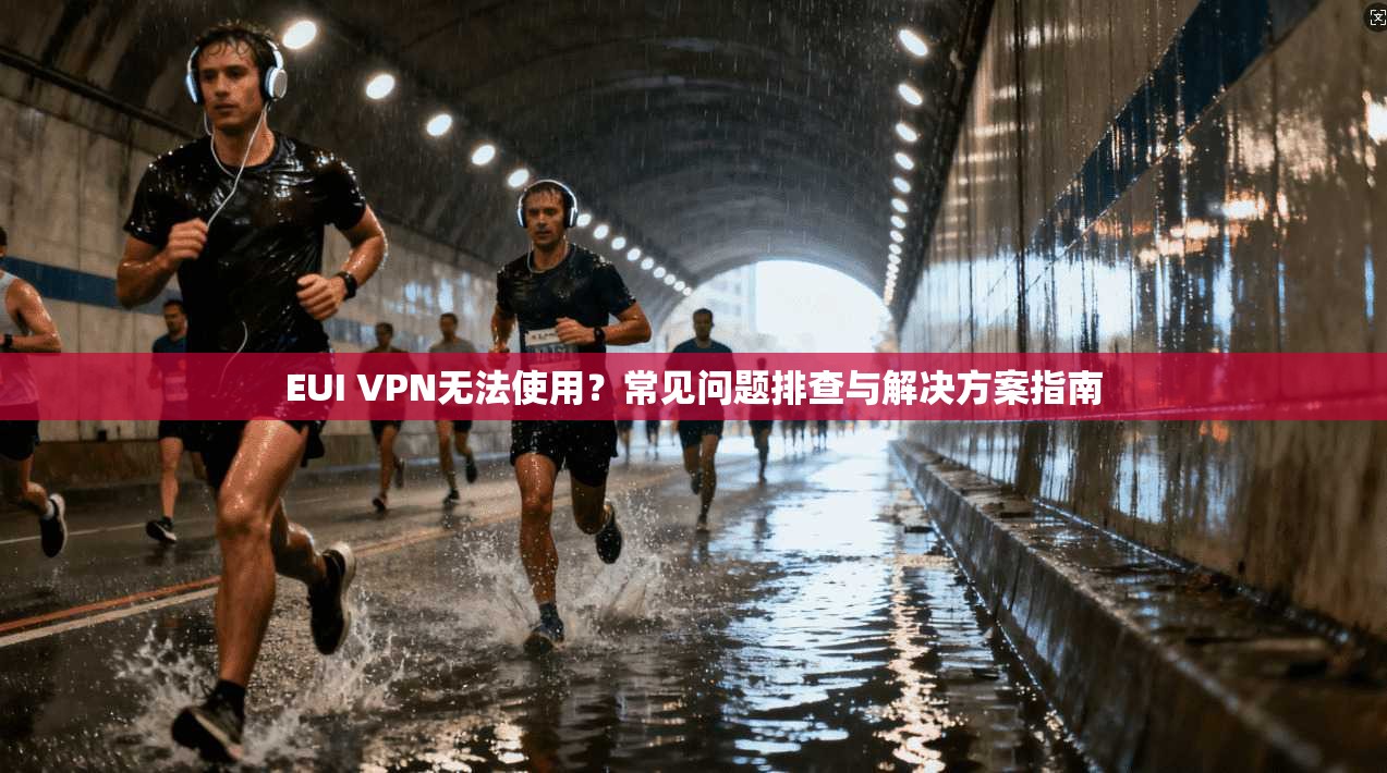 EUI VPN无法使用?常见问题排查与解决方案指南 EUI VPN无法使用?常见问题排查与解决方案指南