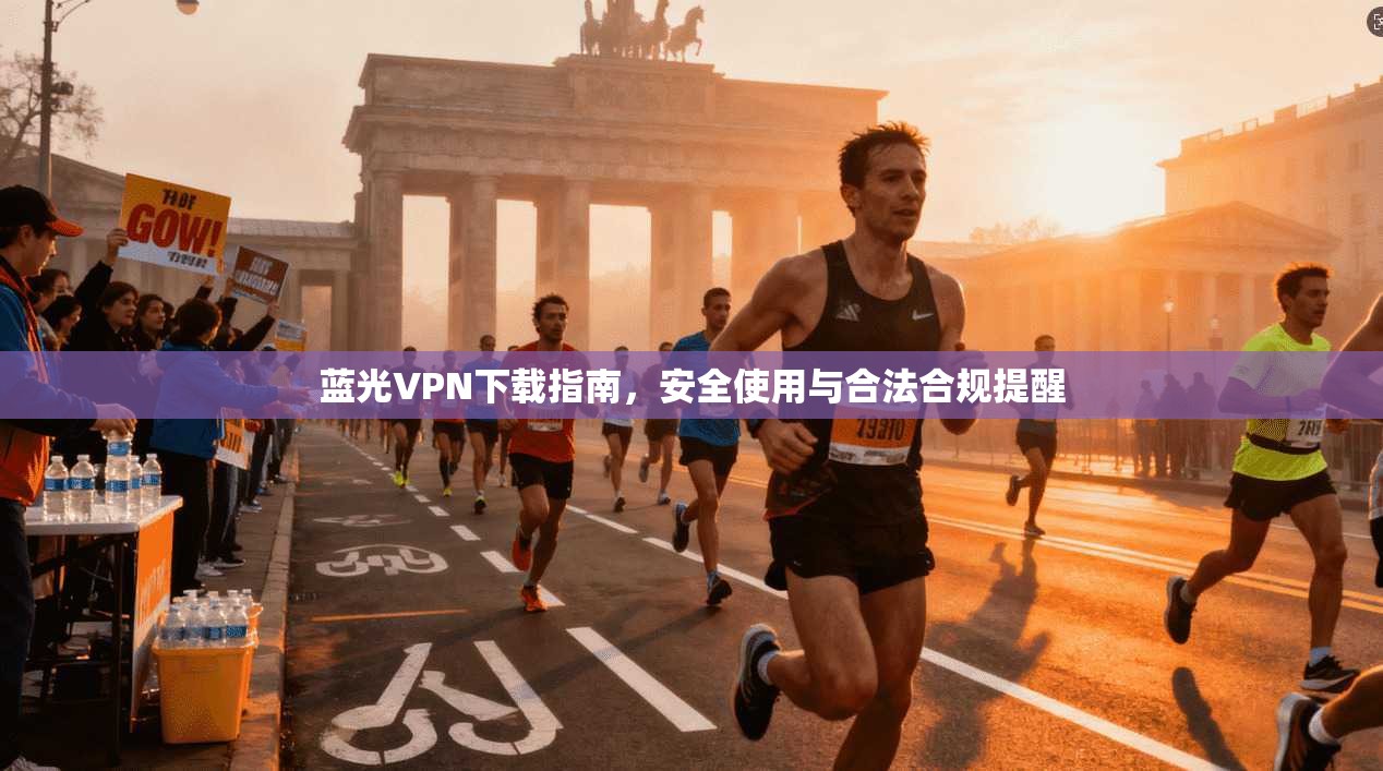 蓝光VPN下载指南,安全使用与合法合规提醒 蓝光VPN下载指南,安全使用与合法合规提醒