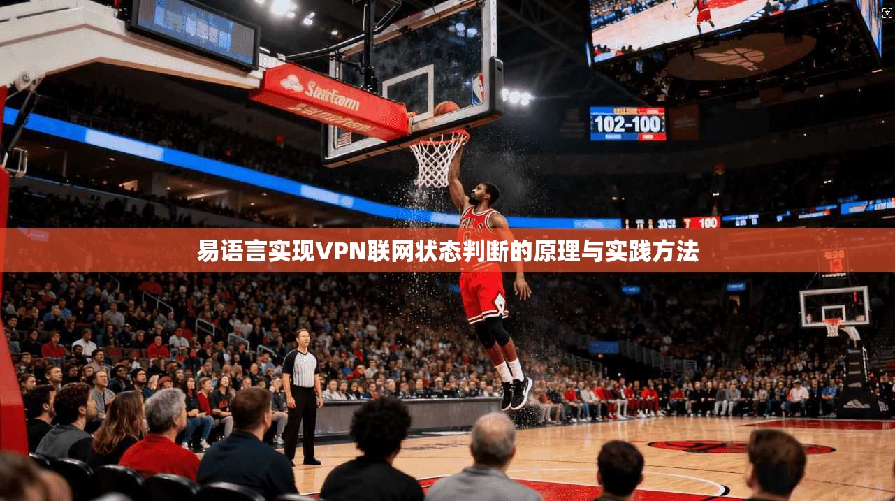 易语言实现VPN联网状态判断的原理与实践方法 易语言实现VPN联网状态判断的原理与实践方法