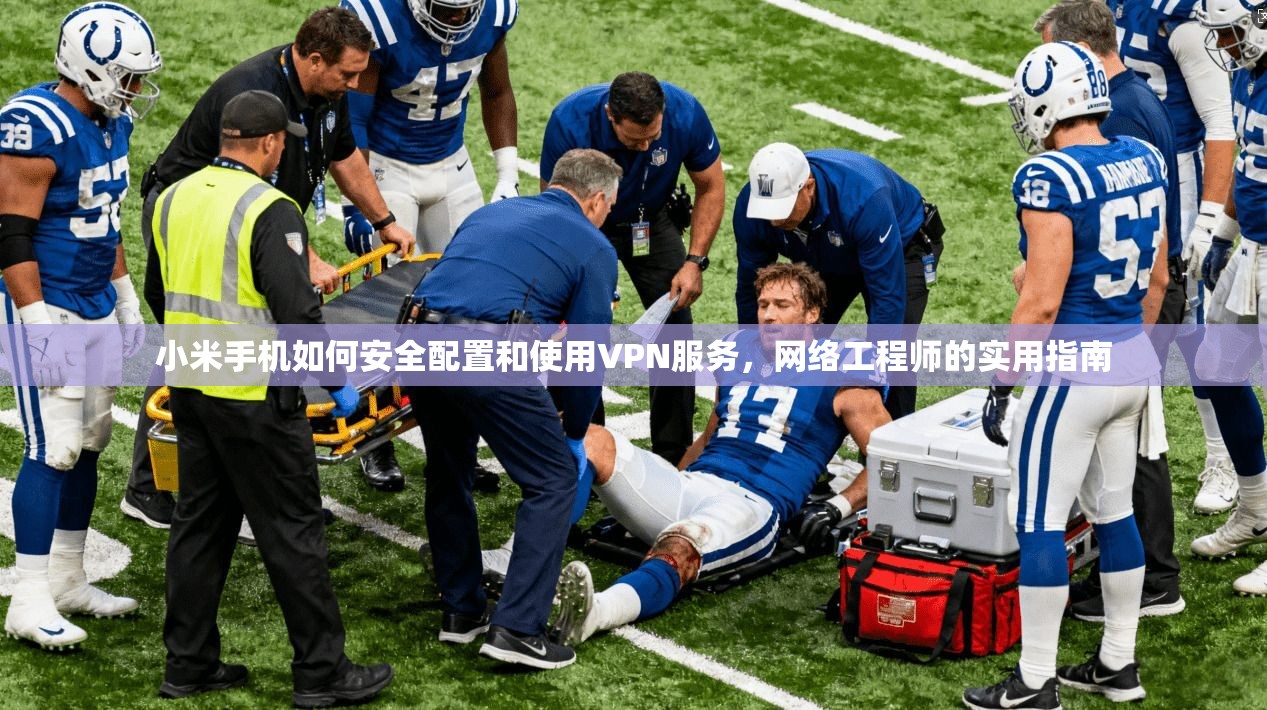 小米手机如何安全配置和使用VPN服务,网络工程师的实用指南 小米手机如何安全配置和使用VPN服务,网络工程师的实用指南