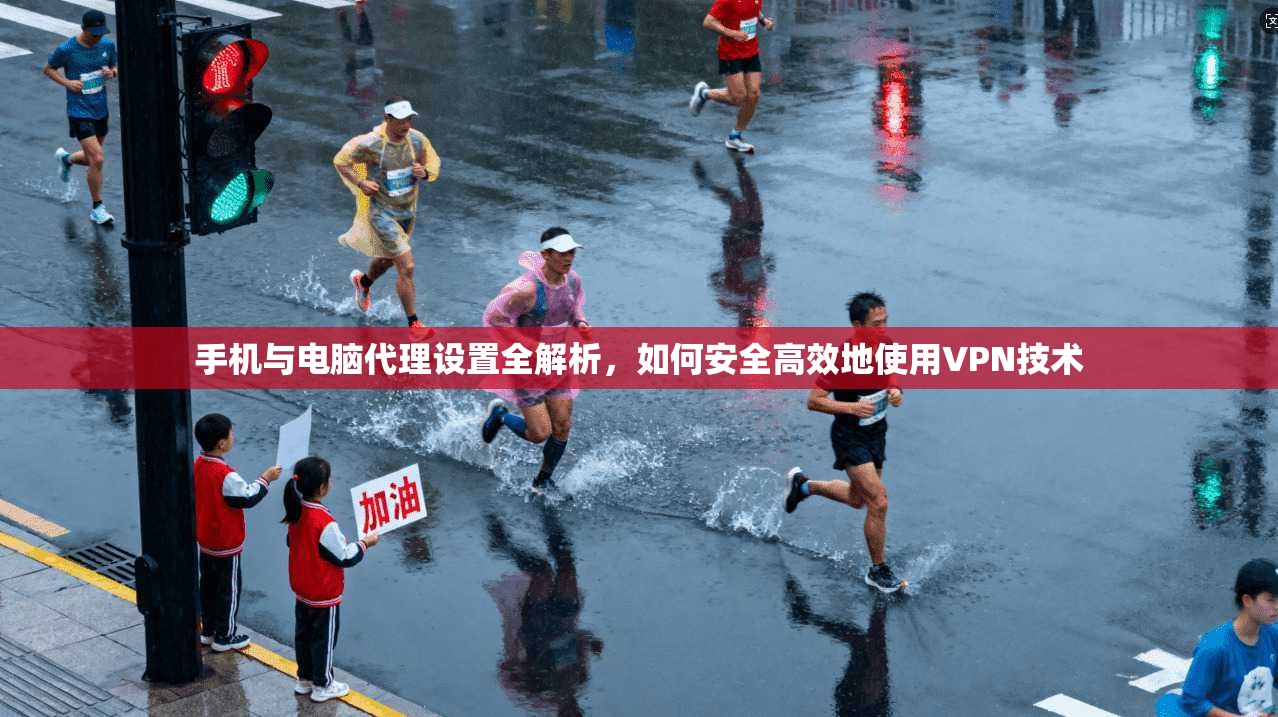 手机与电脑代理设置全解析,如何安全高效地使用VPN技术 手机与电脑代理设置全解析,如何安全高效地使用VPN技术