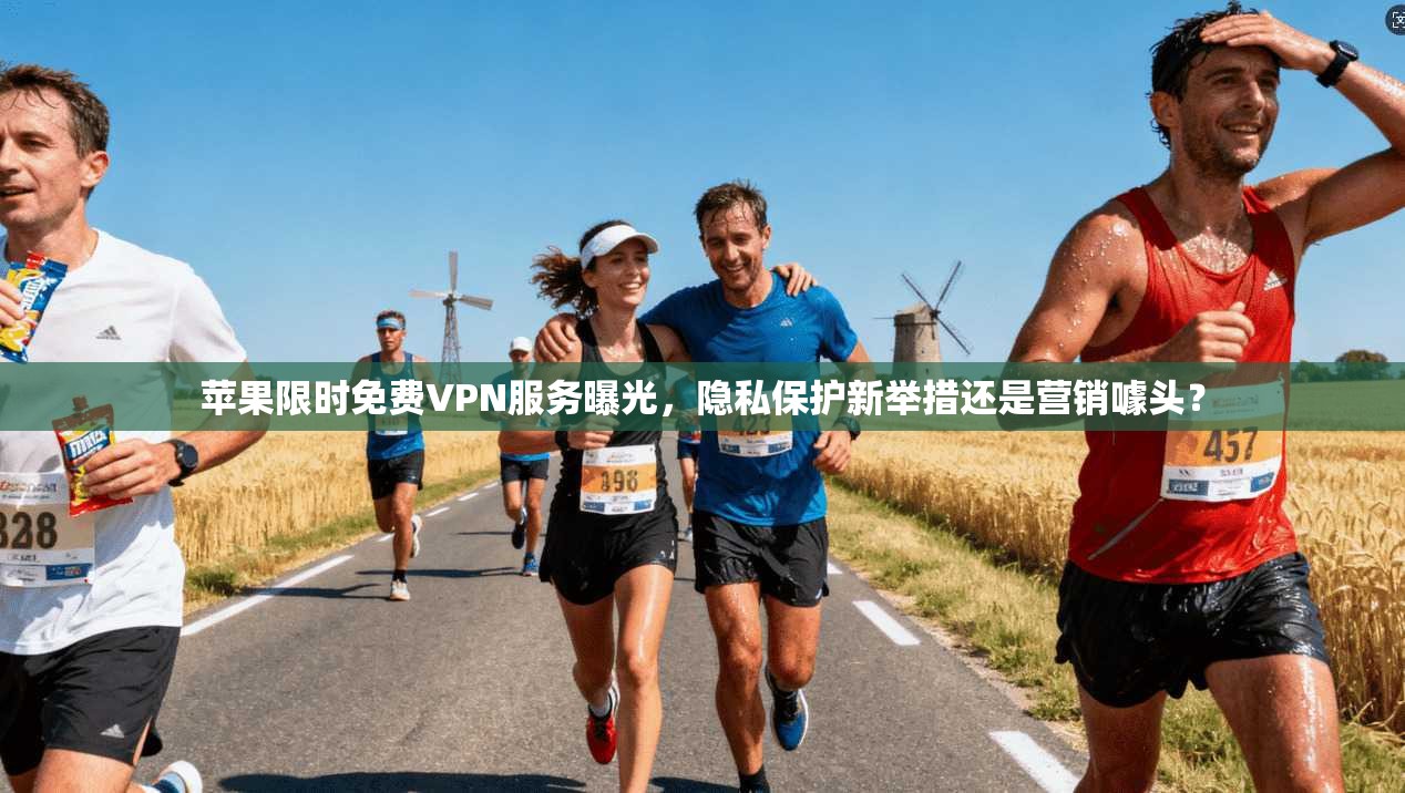 苹果限时免费VPN服务曝光,隐私保护新举措还是营销噱头? 苹果限时免费VPN服务曝光,隐私保护新举措还是营销噱头?