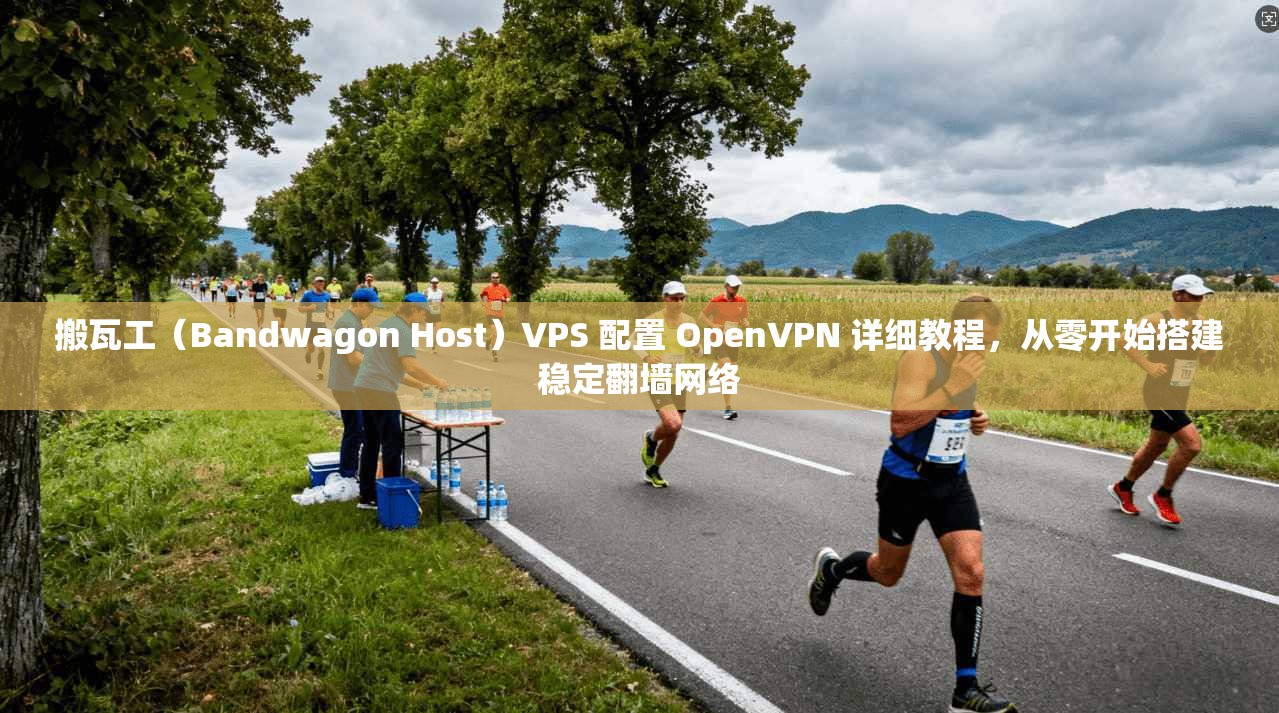 搬瓦工(Bandwagon Host)VPS 配置 OpenVPN 详细教程,从零开始搭建稳定翻墙网络 搬瓦工(Bandwagon Host)VPS 配置 OpenVPN 详细教程,从零开始搭建稳定翻墙网络