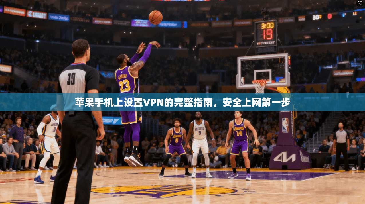 苹果手机上设置VPN的完整指南,安全上网第一步 苹果手机上设置VPN的完整指南,安全上网第一步