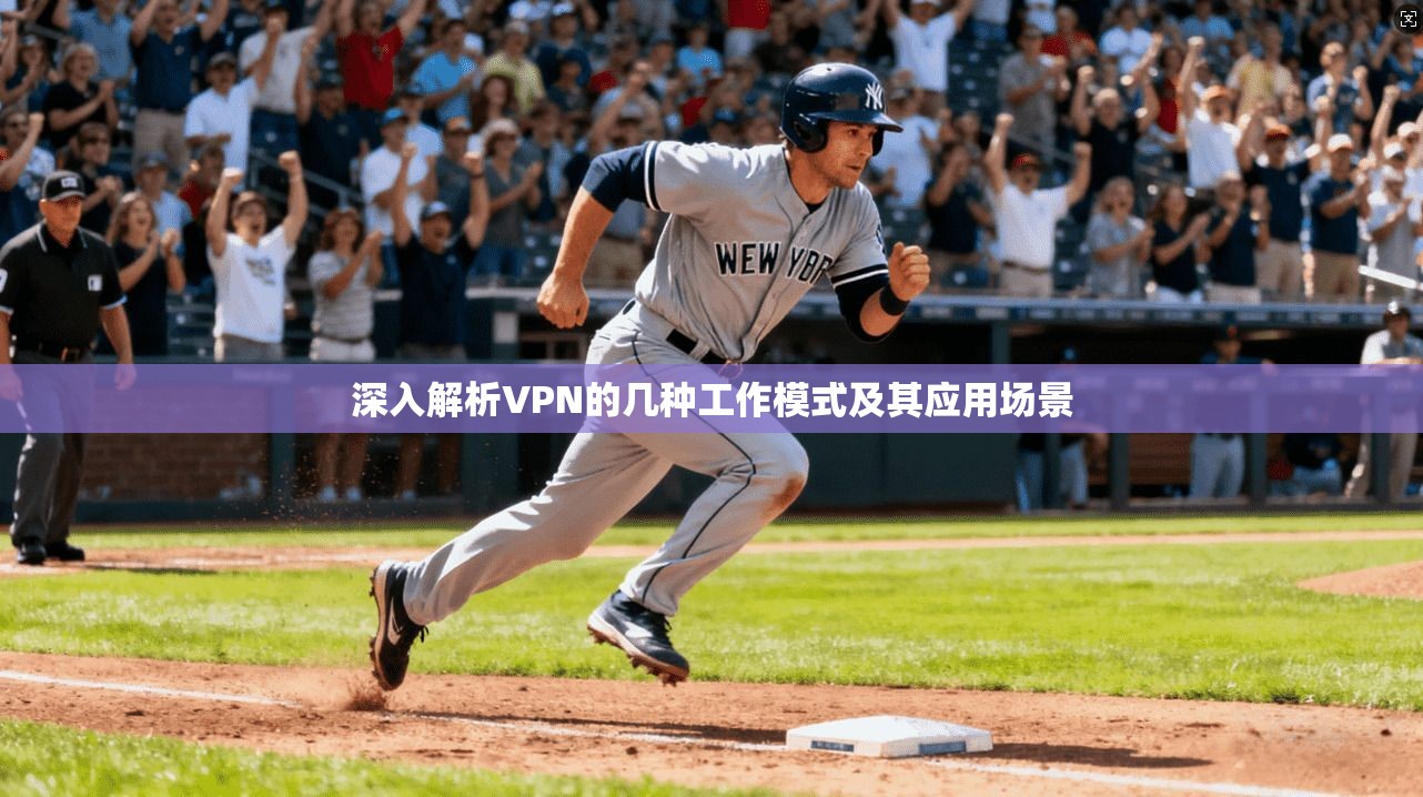 深入解析VPN的几种工作模式及其应用场景