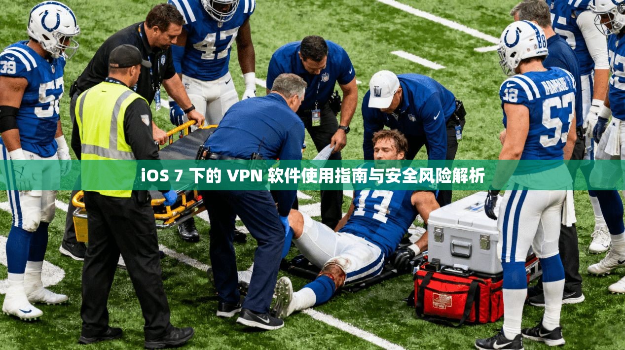 iOS 7 下的 VPN 软件使用指南与安全风险解析 iOS 7 下的 VPN 软件使用指南与安全风险解析