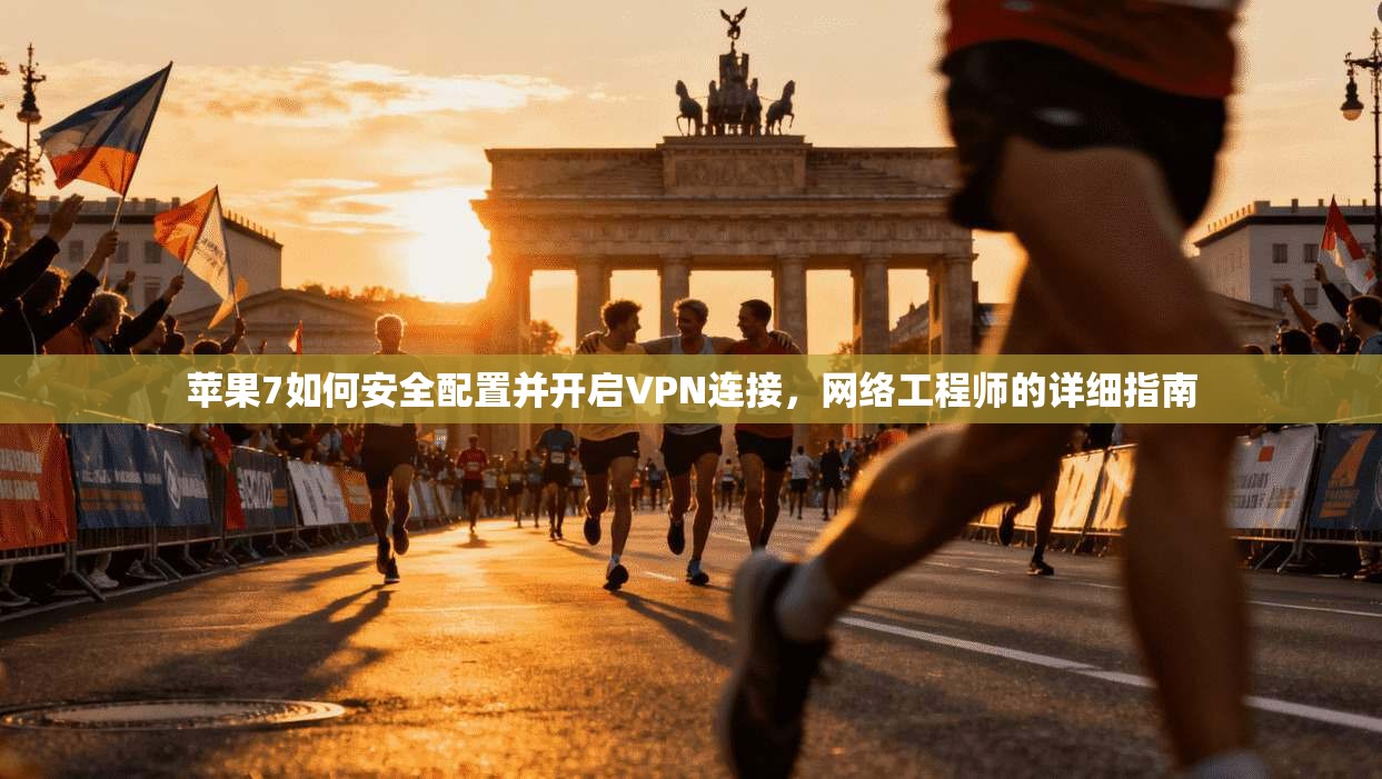 苹果7如何安全配置并开启VPN连接,网络工程师的详细指南 苹果7如何安全配置并开启VPN连接,网络工程师的详细指南