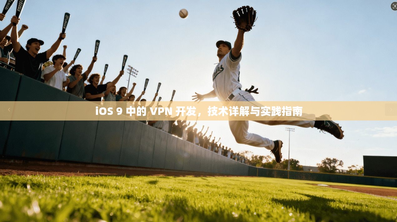 iOS 9 中的 VPN 开发,技术详解与实践指南 iOS 9 中的 VPN 开发,技术详解与实践指南