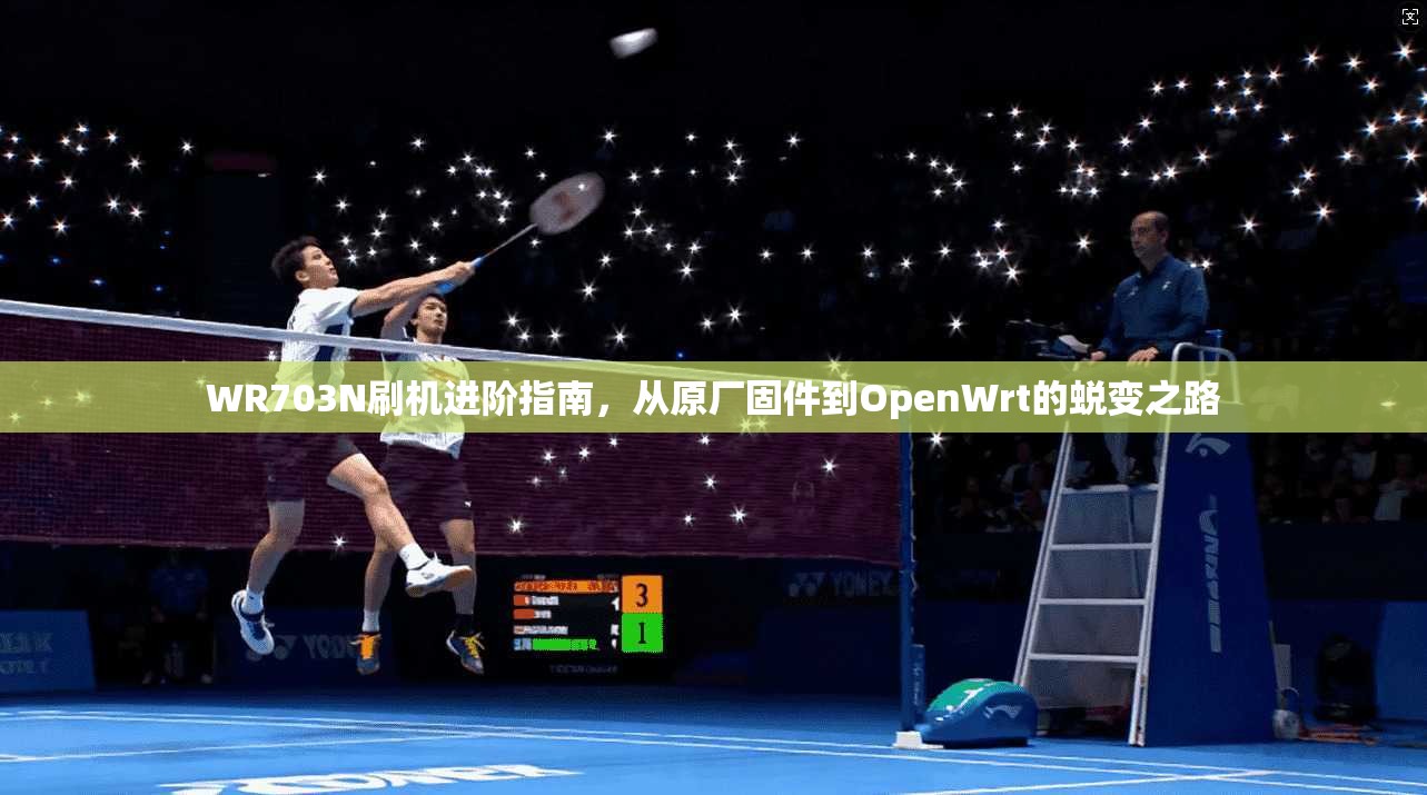 WR703N刷机进阶指南,从原厂固件到OpenWrt的蜕变之路 WR703N刷机进阶指南,从原厂固件到OpenWrt的蜕变之路