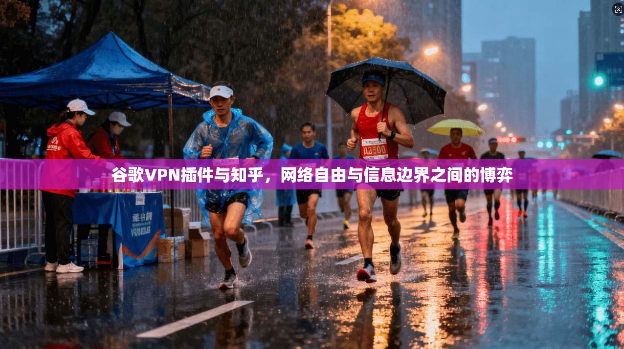 谷歌VPN插件与知乎,网络自由与信息边界之间的博弈 谷歌VPN插件与知乎,网络自由与信息边界之间的博弈