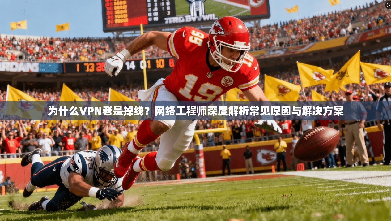 为什么VPN老是掉线?网络工程师深度解析常见原因与解决方案 为什么VPN老是掉线?网络工程师深度解析常见原因与解决方案