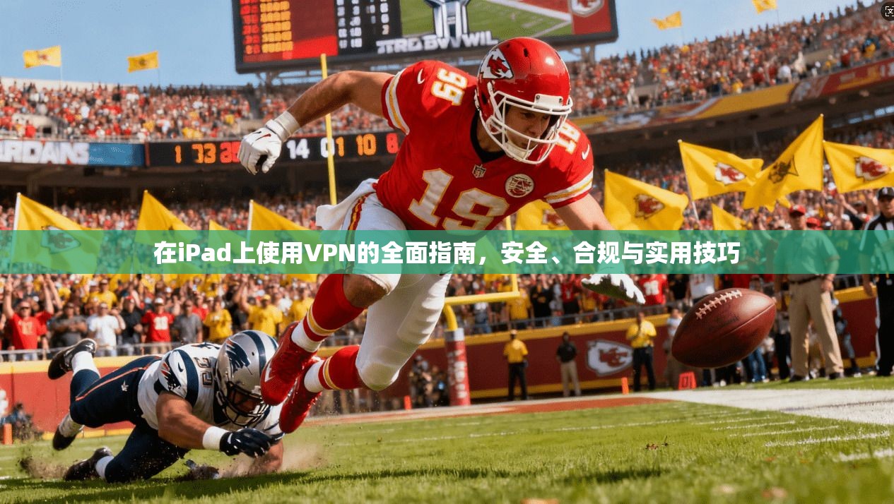 在iPad上使用VPN的全面指南,安全、合规与实用技巧 在iPad上使用VPN的全面指南,安全、合规与实用技巧