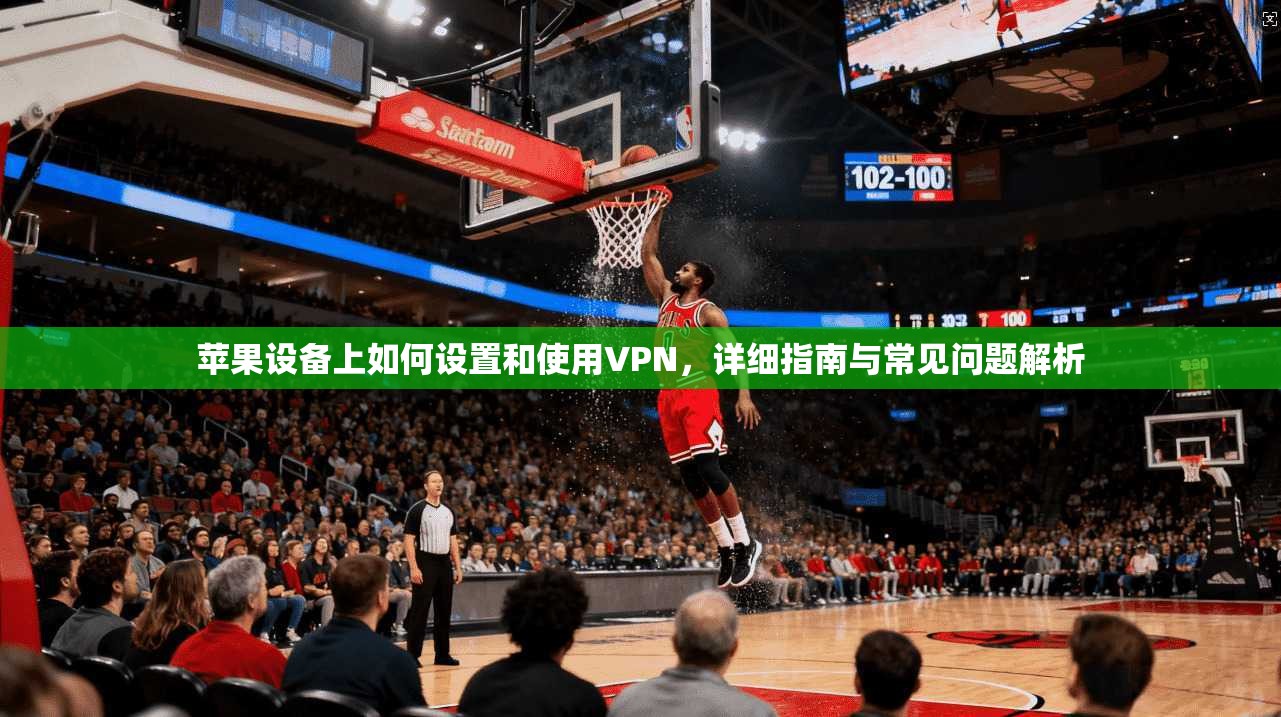 苹果设备上如何设置和使用VPN,详细指南与常见问题解析 苹果设备上如何设置和使用VPN,详细指南与常见问题解析