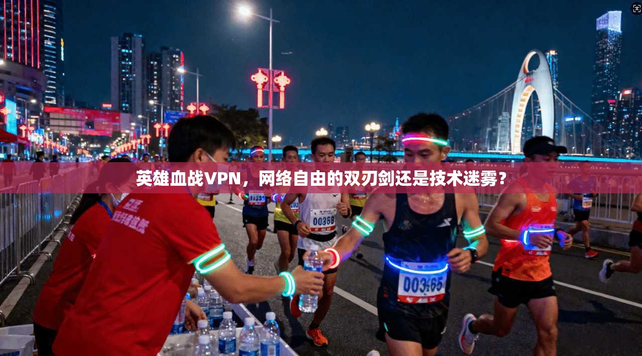 英雄血战VPN，网络自由的双刃剑还是技术迷雾？
